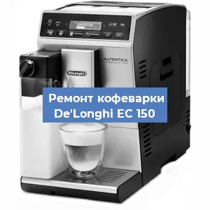 Чистка кофемашины De'Longhi EC 150 от накипи в Ростове-на-Дону